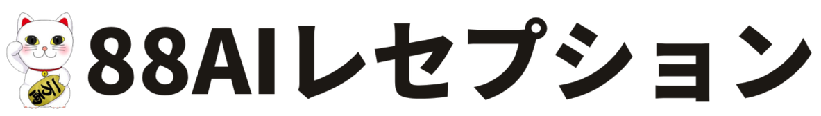 88AIレセプション | 株式会社アイアールシー